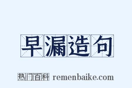 早漏造句是什么意思的图片